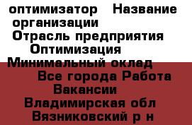 Seo-оптимизатор › Название организации ­ Alfainform › Отрасль предприятия ­ Оптимизация, SEO › Минимальный оклад ­ 35 000 - Все города Работа » Вакансии   . Владимирская обл.,Вязниковский р-н